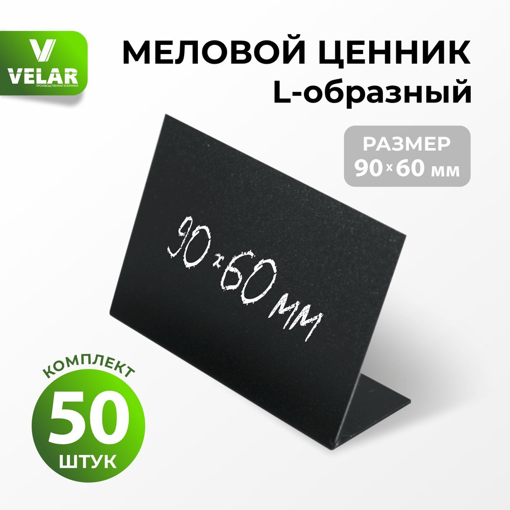 Ценники на товар, ценники меловые 90x60 мм для письма меловым маркером L-образный, 50 штук, Velar  #1