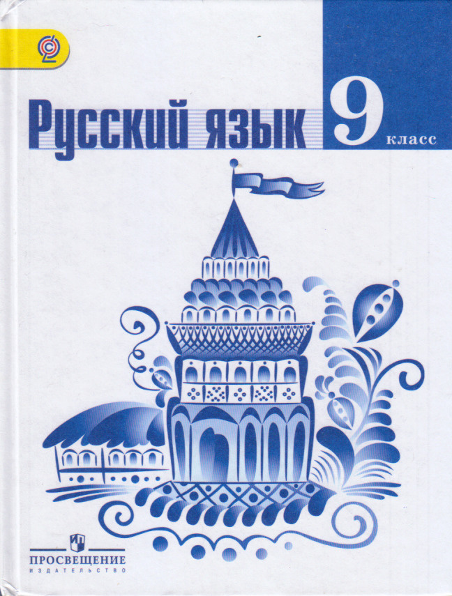 Русский Язык. 9 Класс. Учебник | Ладыженская Таиса Алексеевна.