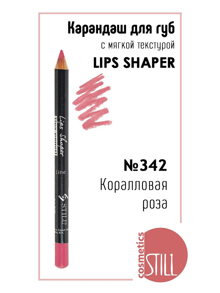 Still Карандаш для губ LIPS SHAPER №342 Дочь фараона #1