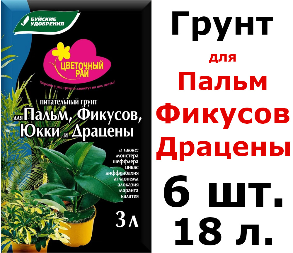 6шт по 3л(18л) Грунт питательный "Цветочный рай" для пальм, фикусов, юкки и драцены 18 л  #1