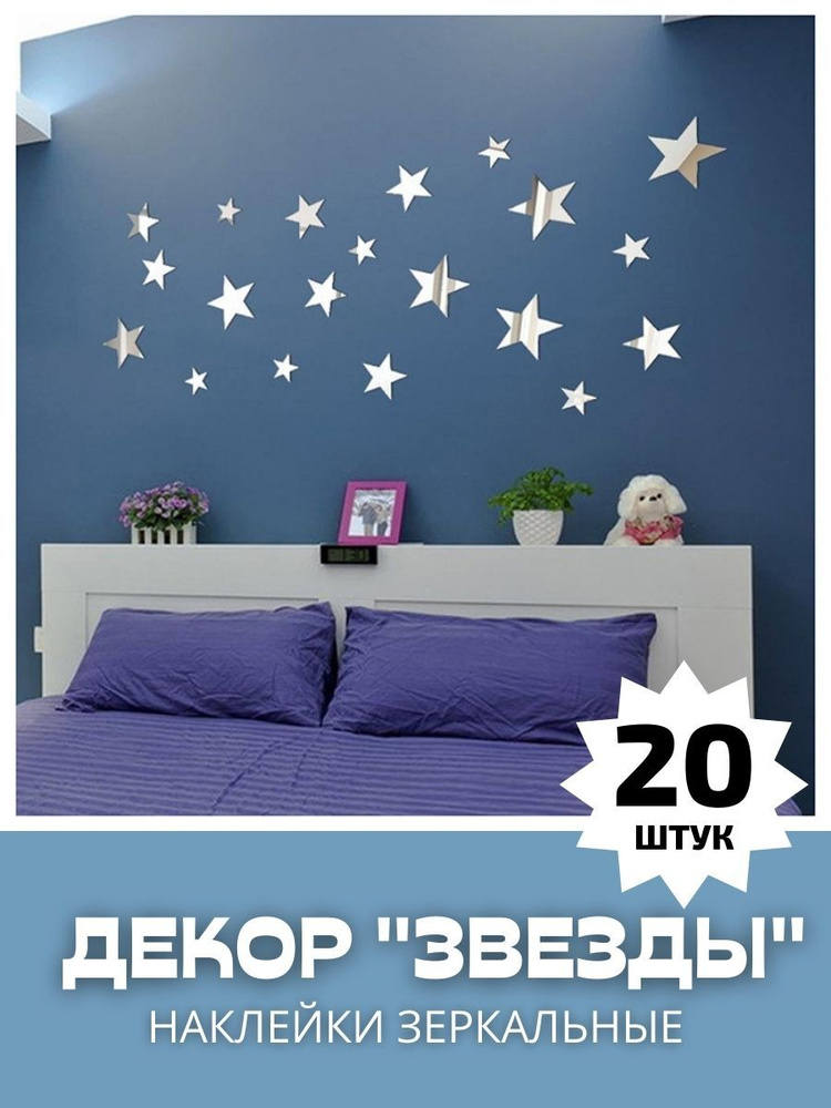 Наклейка интерьерная Зеркальные наклейки звезды декор на стену  #1