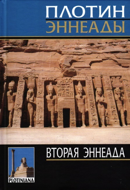 Плотин. Вторая эннеада. | Плотин #1