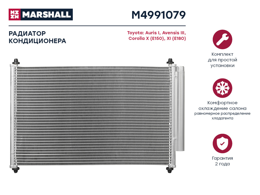 Радиатор кондиционера MARSHALL M4991079 Toyota: Auris I, Avensis III, Corolla X (E150), XI (E180); кросс-номер #1