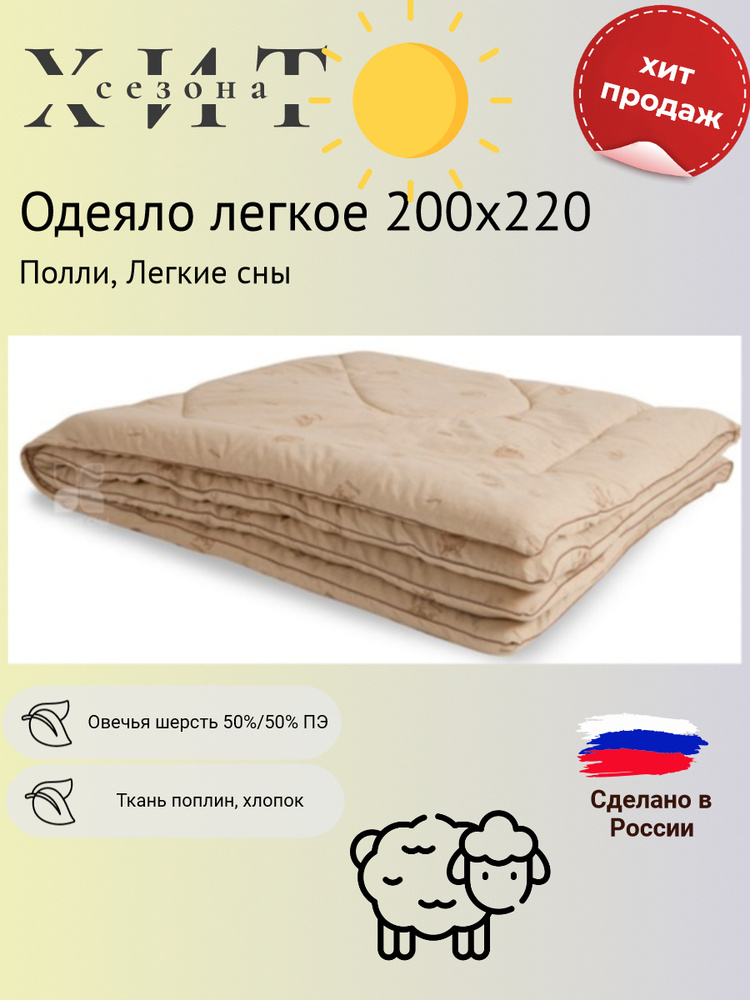 Легкие сны Одеяло Евро 200x220 см, Летнее, с наполнителем Шерсть, Овечья шерсть, комплект из 1 шт  #1
