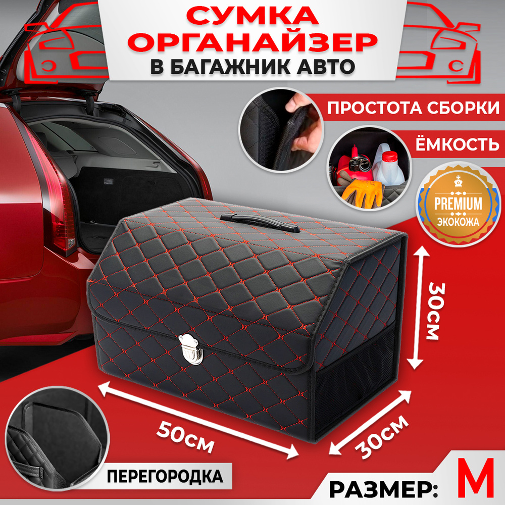 Сумка Саквояж Органайзер в багажник автомобиля размер 50х30х30см цвет черный ромб бабочка красный  #1