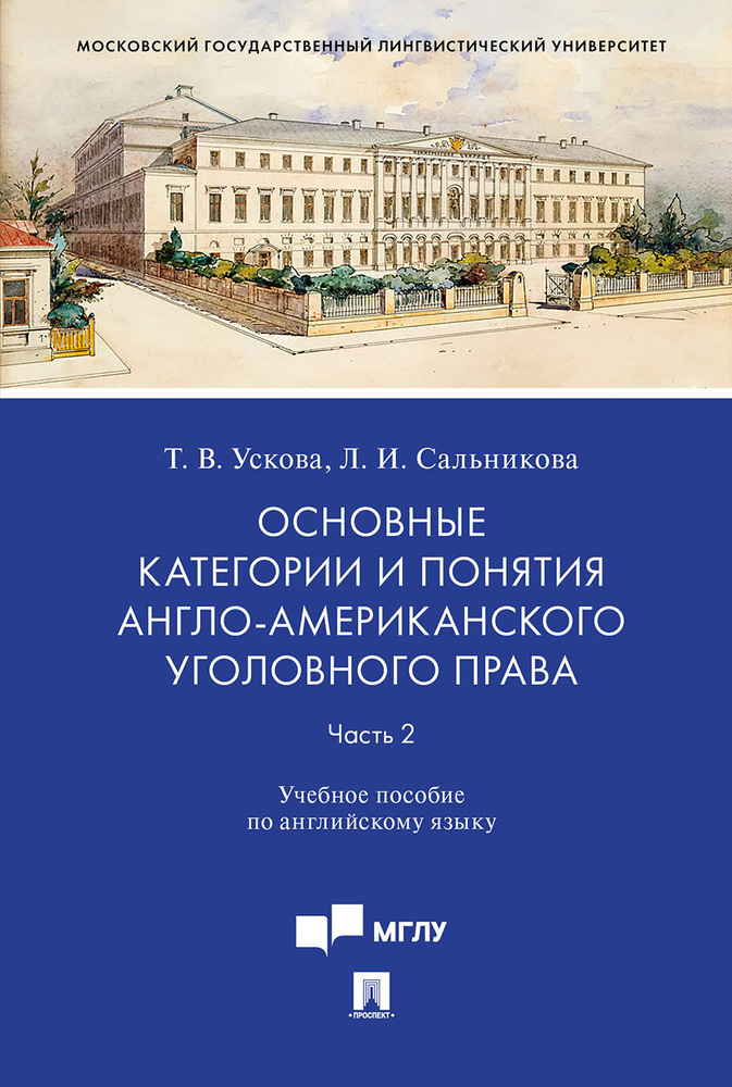 Основные категории и понятия англо-американского уголовного права.Ч.2. по английскому языку. | Ускова #1