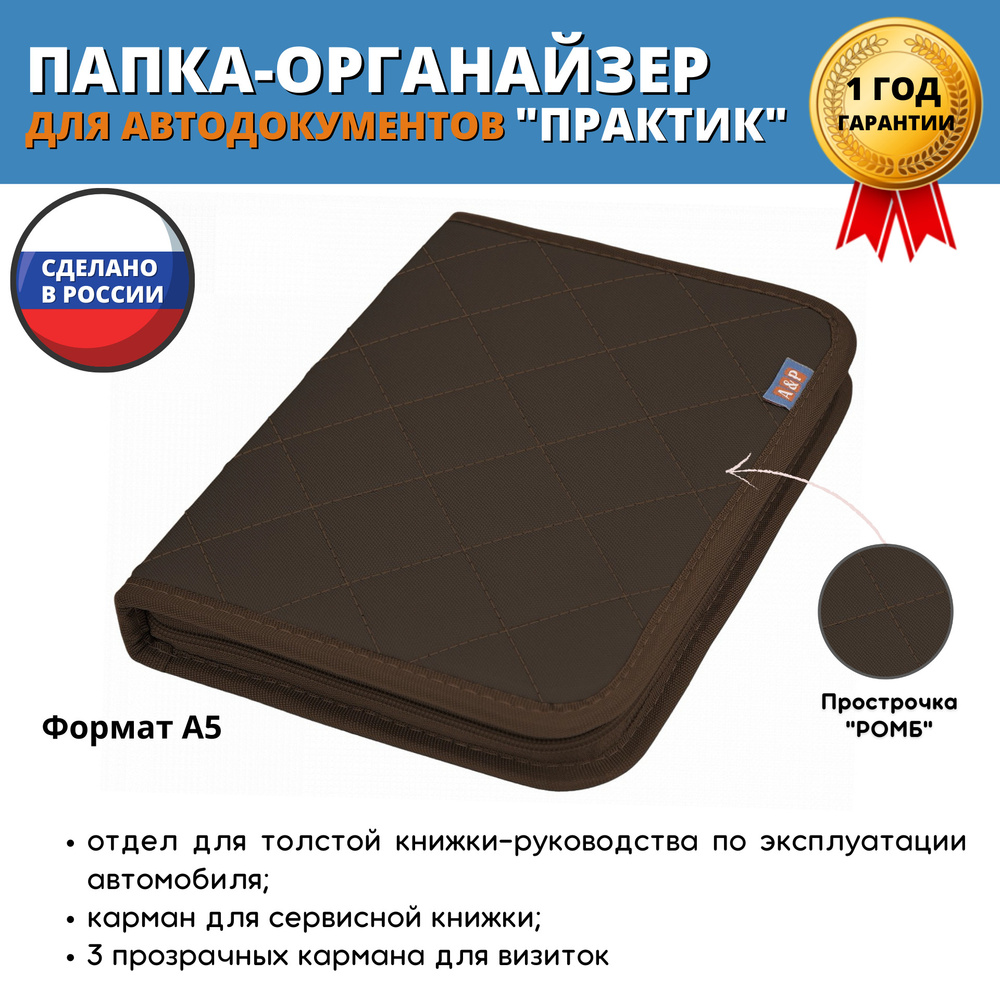 Папка-органайзер для сервисной книжки и автодокументов "Практик". Формат А5. Цвет: коричневый с коричневой #1