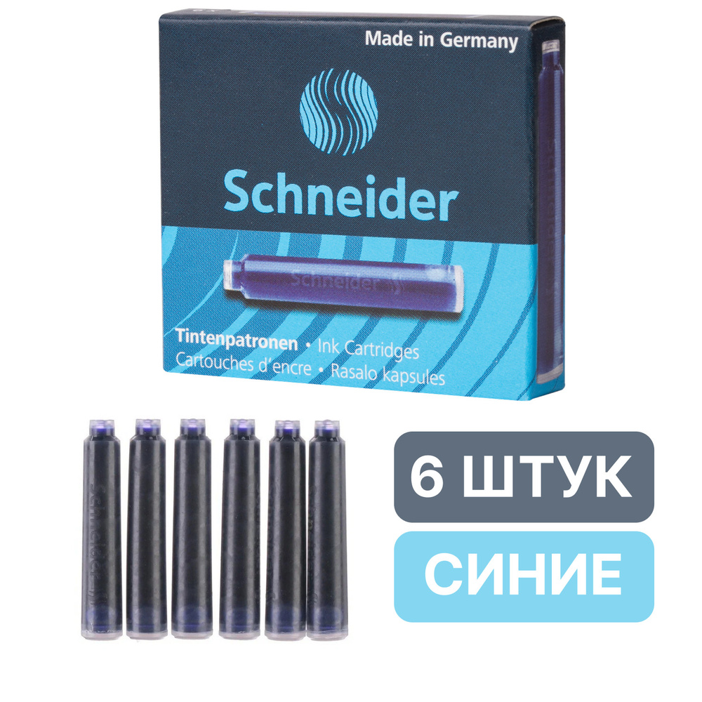 Картриджи чернильные Schneider, комплект 6 шт., картонная коробка, кобальтовые синие  #1