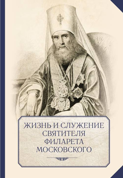 Жизнь и служение святителя Филарета Московского | Яковлев Александр Ильич  #1