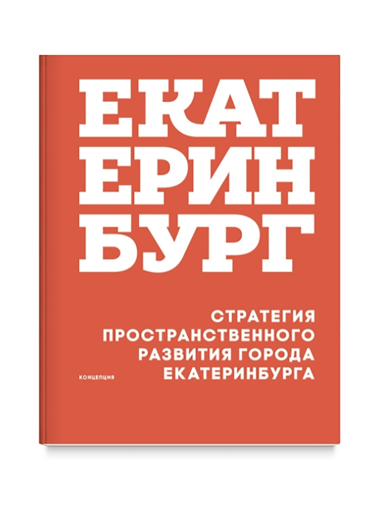 Стратегия пространственного развития города Екатеринбурга. Концепция | Головин А., Голубева Яна Вадимовна #1