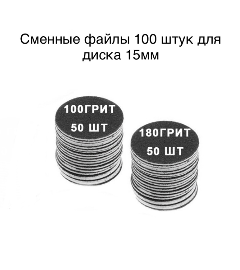 Сменные файлы 15 мм, 100 грит (50 шт), 180 грит (50 шт) #1