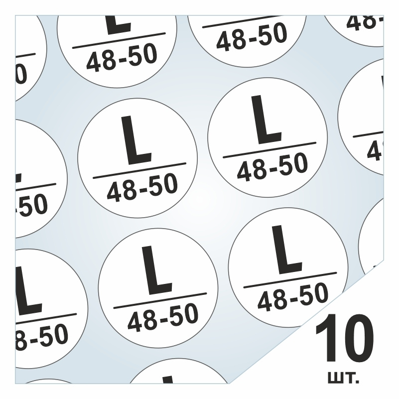 Размерники / наклейки для одежды "L/48-50" круглые 15х15 мм 10 шт. Самоклеящиеся / клеевые / бирки / #1