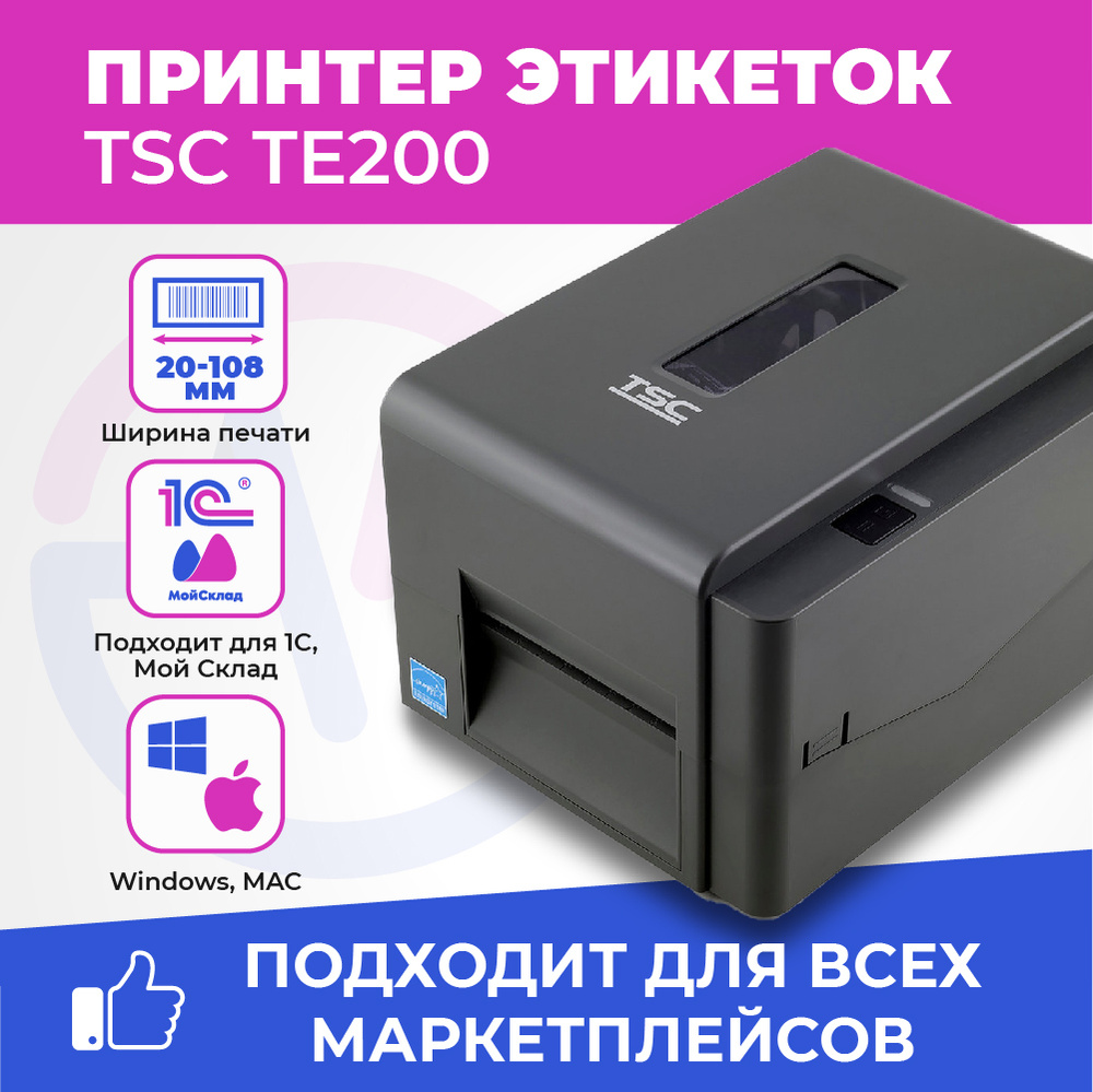 Tsc te200 этикетки. Принтер этикеток TSC te200. Принтер этикеток термотрансферный TSC te200. Принтер этикеток начального класса TSC te200. Принтер термотрансферный TSC te310 + отделитель этикеток / принтер.