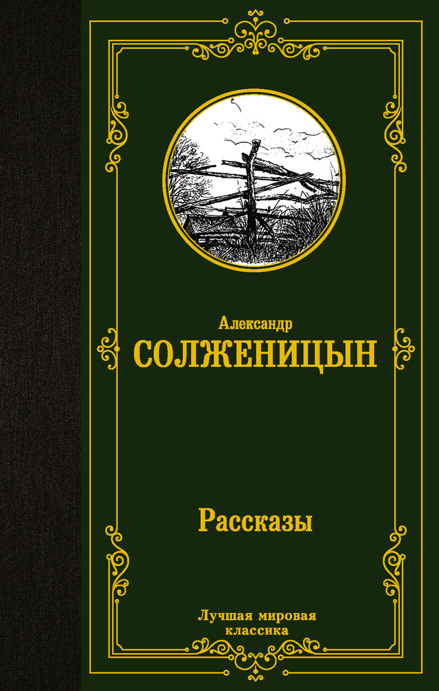 Рассказы | Солженицын Александр Исаевич #1