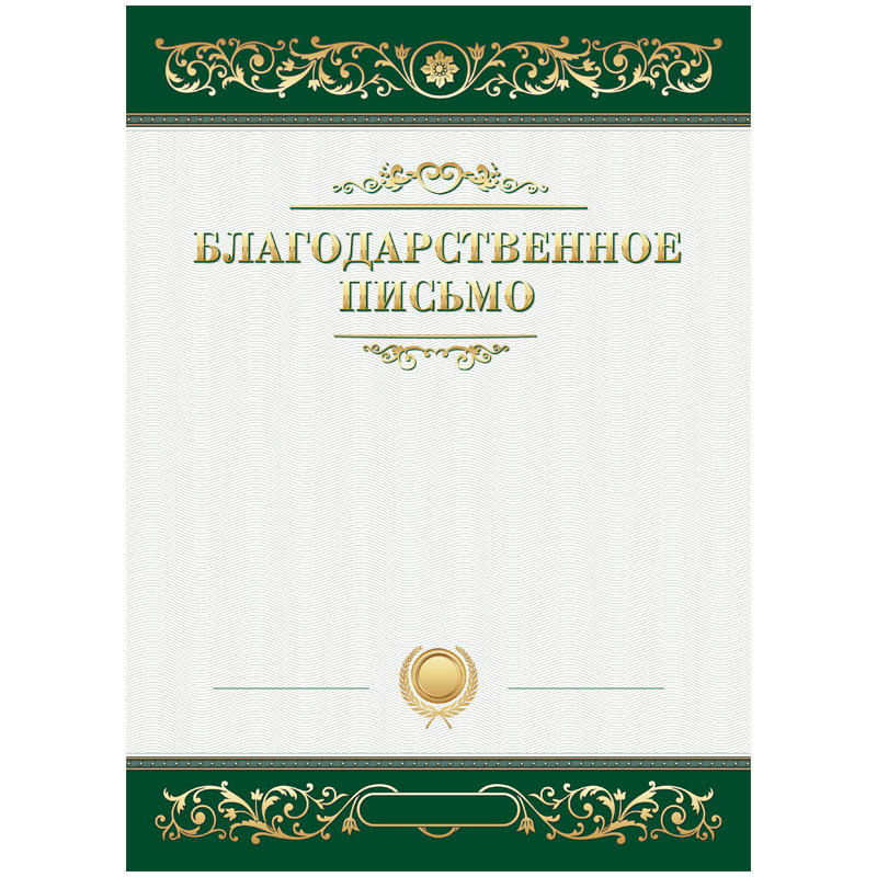 40 шт. Благодарственное письмо А4, BG, мелованный картон, зеленое  #1