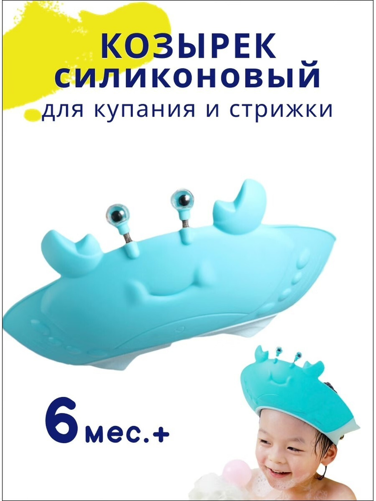 Детский защитный козырек для купания из СИЛИКОНА краб голубой  #1