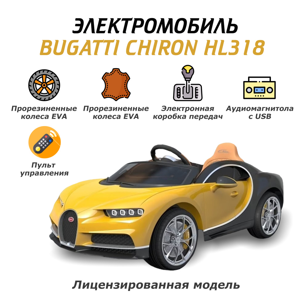 Электромобиль детский машина Bugatti для детей на аккумуляторе с пультом управления  #1
