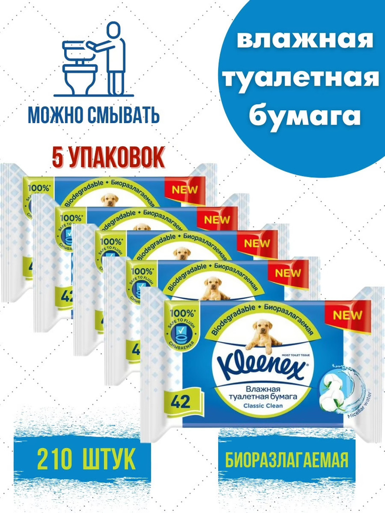 Kleenex Туалетная бумага влажная 5 шт #1