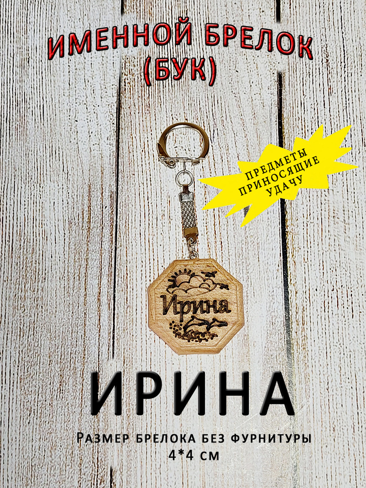 Брелок именной из дерева на ключи с именем "Ирина, Ира" #1