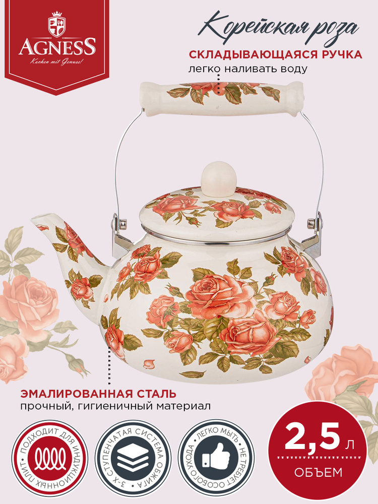 Чайник AGNESS эмалированный, 2,5 л, серия "КОРЕЙСКАЯ РОЗА" / чайник для ...
