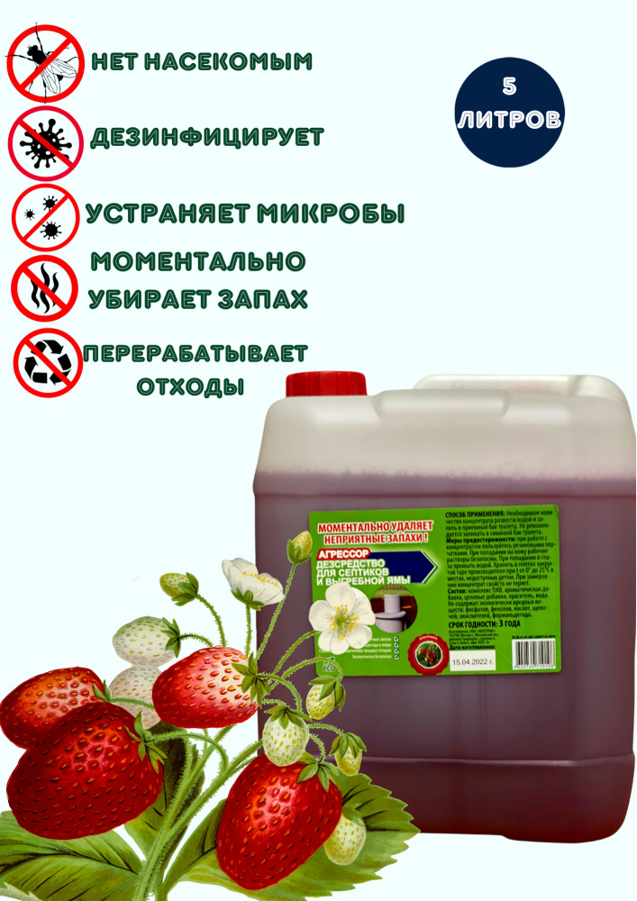 Жидкость для биотуалетов. Средство против запаха в дачных туалетах. Септиков. Агрессор 5 литров  #1