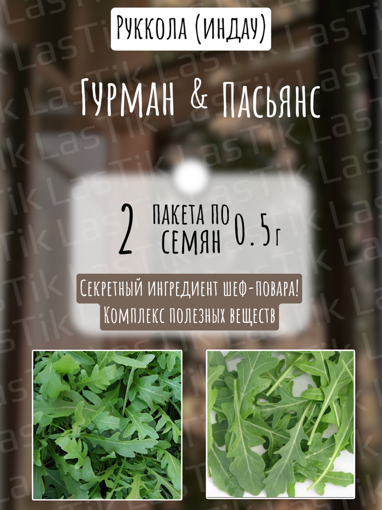 Рукола (индау) Гурман и Пасьянс 2 пакета по 0,5г семян #1