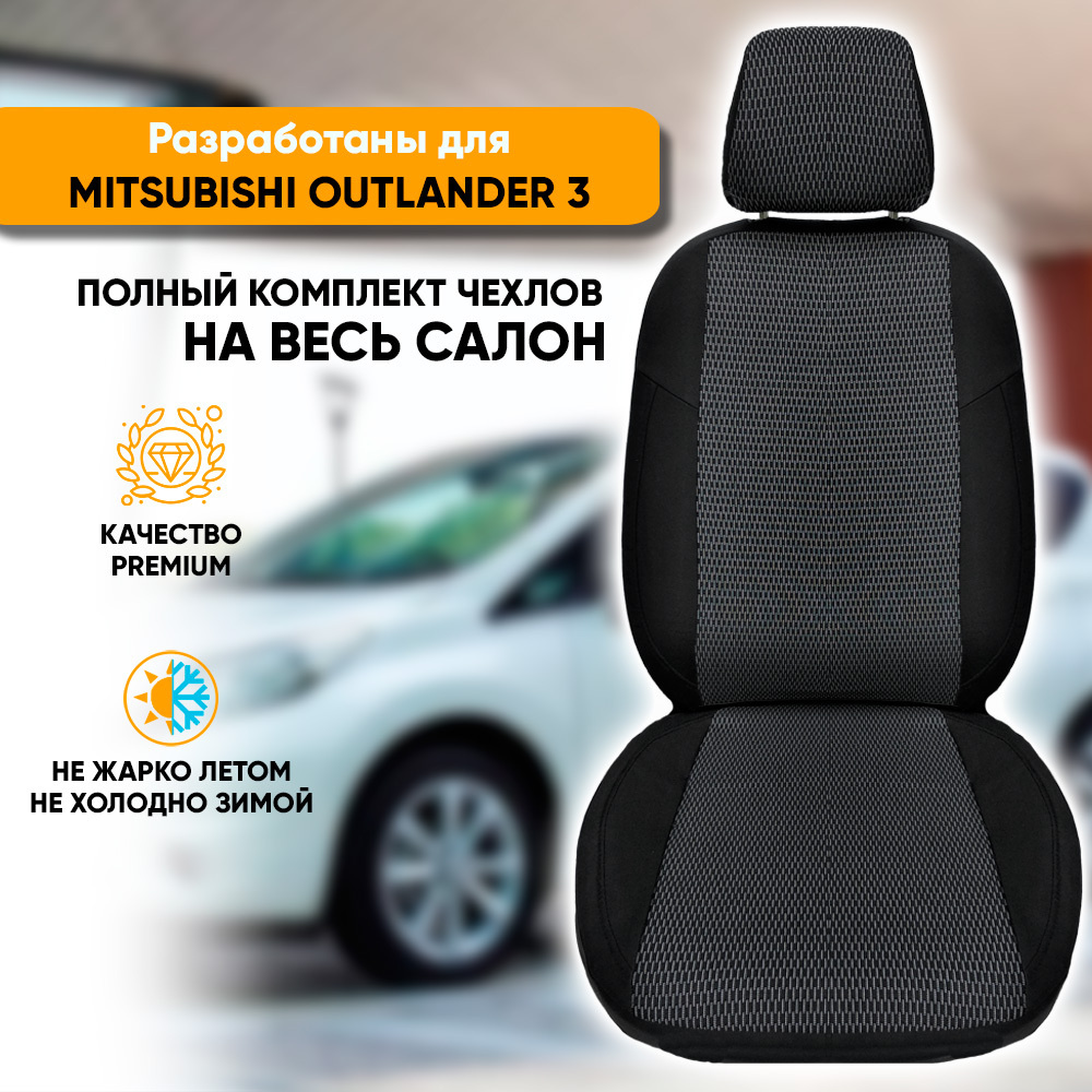 Чехлы на сиденья Mitsubishi Outlander III / Митусбиси Аутлендер 3 (2012-2018) из жаккарда (комплект модельных #1