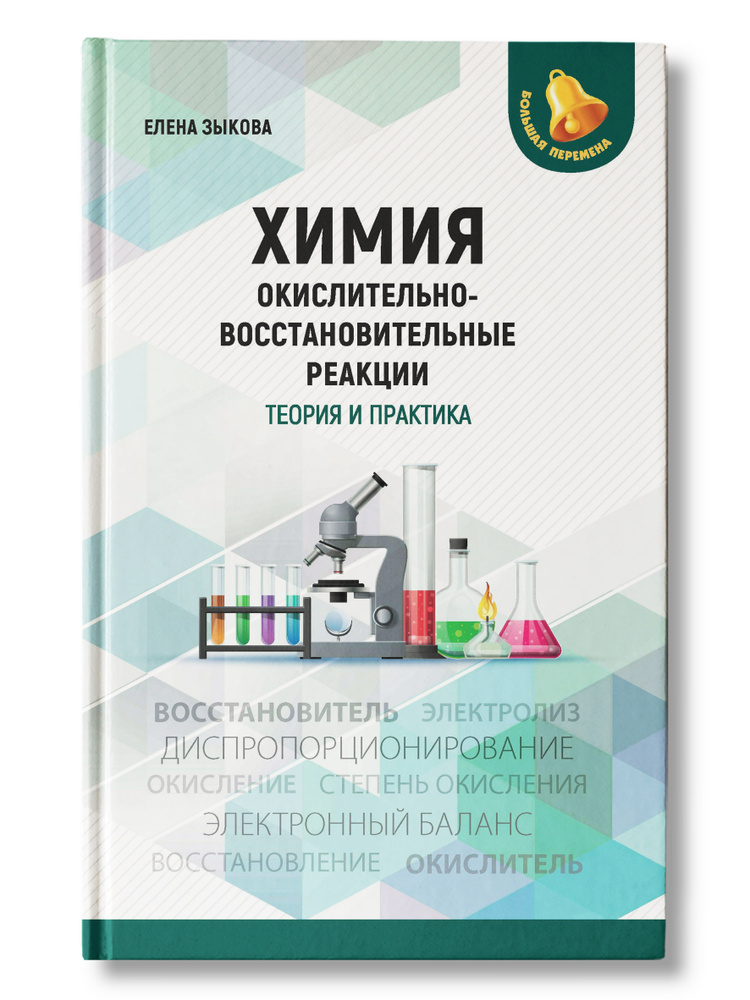 Химия: окислительно-восстановительные реакции: теория и практика. Для подготовки к ЕГЭ и другим экзаменам #1