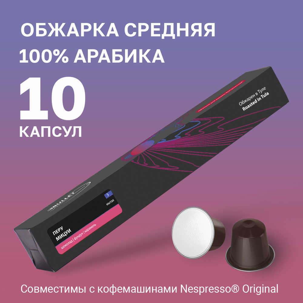 Кофе капсульный Bullet Roasters Перу для системы Nespresso, 10 шт #1