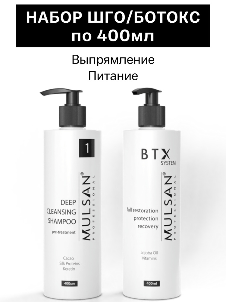 MULSAN Ботокс набор по 400 мл (шго/состав) - кератиновое выпрямление волос Мульсан Кератин BTX SYSTEM #1