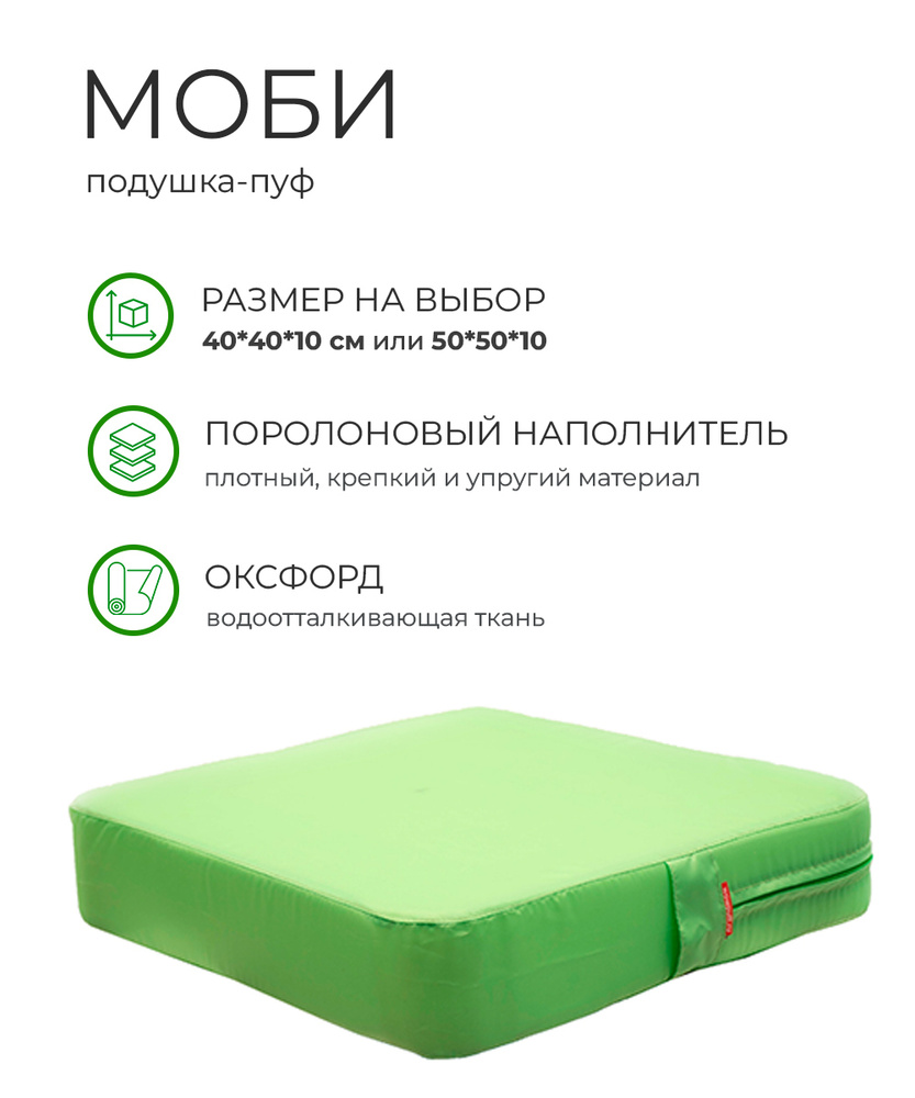 Подушка пуф МОБИ ВО 50х50х10см для сидения на диван кресло стул садовые качели на пол поролон водоотталкивающая #1