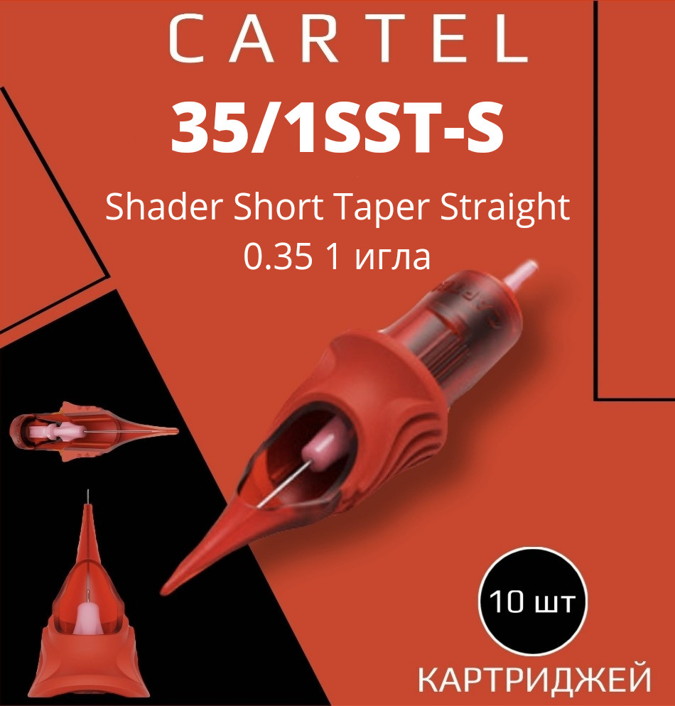 Картриджи CARTEL 35/1SST-S (Shader Short Taper Straight 0.35/1) 1201-SST-S 10 шт в уп модули картель #1