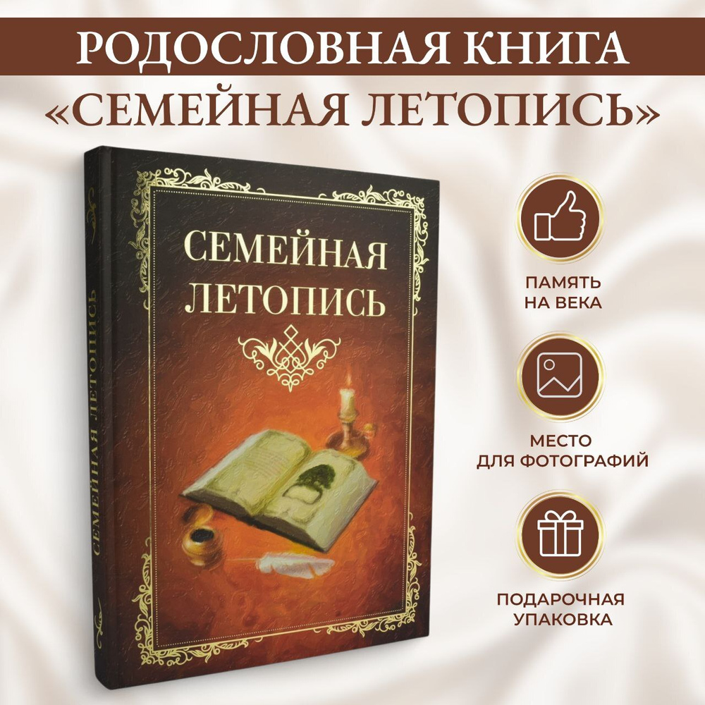 Родословная книга "Семейная летопись" в подарочной коробке СЛ-12бордо (подарок на свадьбу, семейное торжество) #1