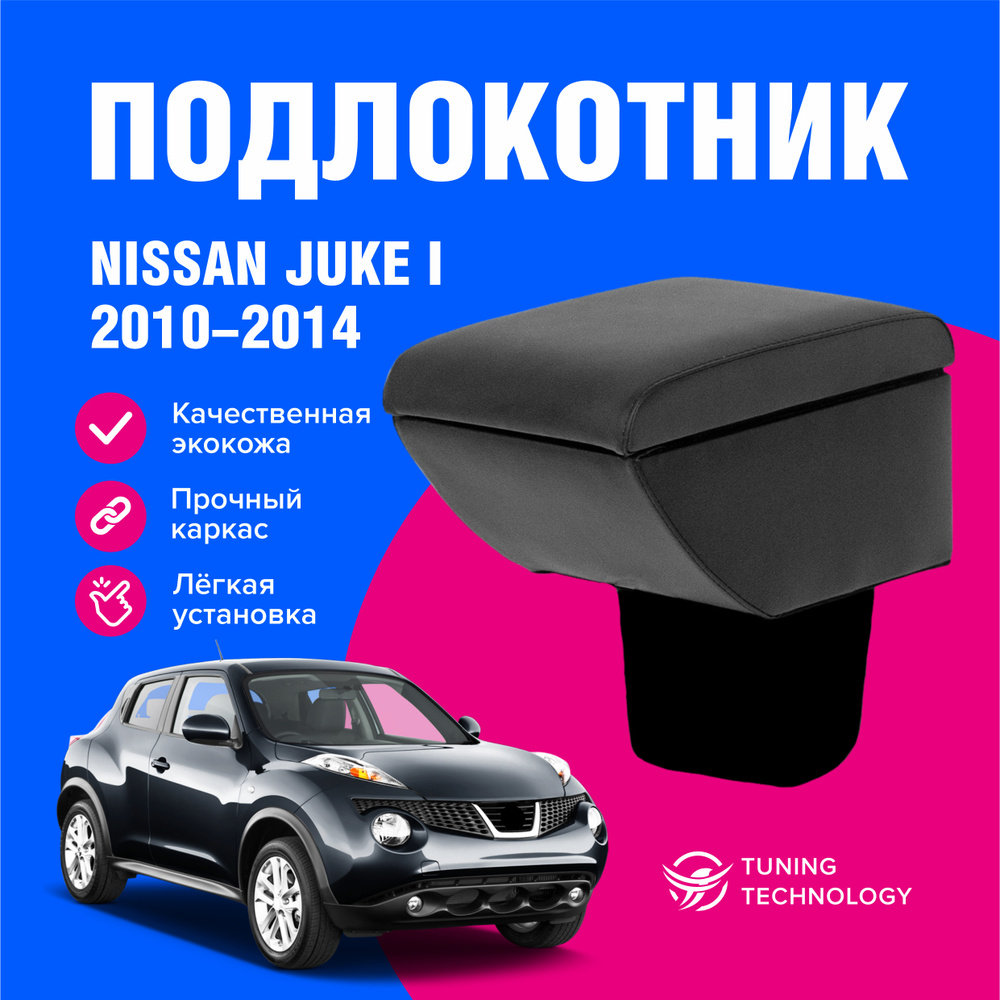 Подлокотник автомобильный Ниссан Жук 1 (Nissan Juke I) 2010-2014 в стакан, подлокотник для автомобиля #1