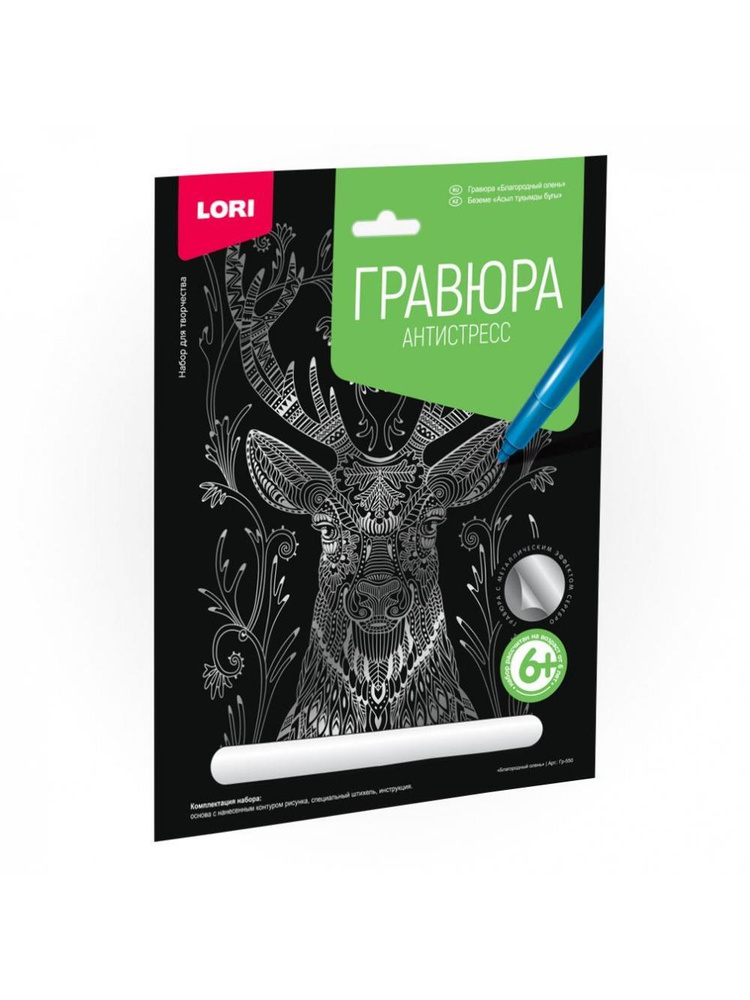 Лори Гр-550 Гравюра Антистресс большая с эффектом серебра "Благородный олень"  #1