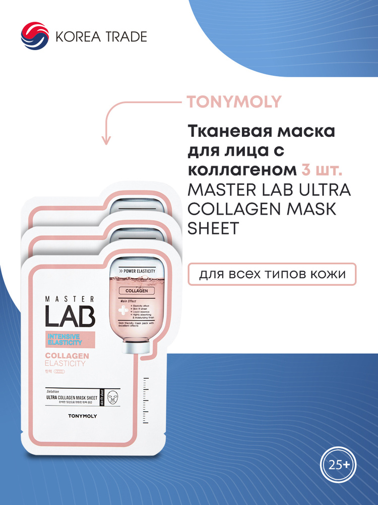 Маски для лица тканевые TONY MOLY с коллагеном MASTER LAB ULTRA COLLAGEN MASK SHEET, набор 3 шт.  #1