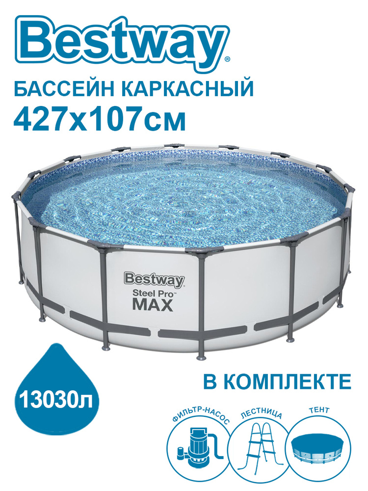 Бассейн каркасный Bestway Steel Pro Max 427х107см + фильтр-насос 3028л/ч + лестница + тент, 56950  #1