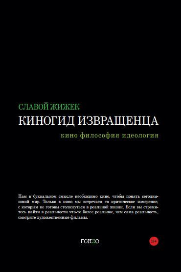 Киногид извращенца. Кино, философия, идеология | Жижек Славой  #1