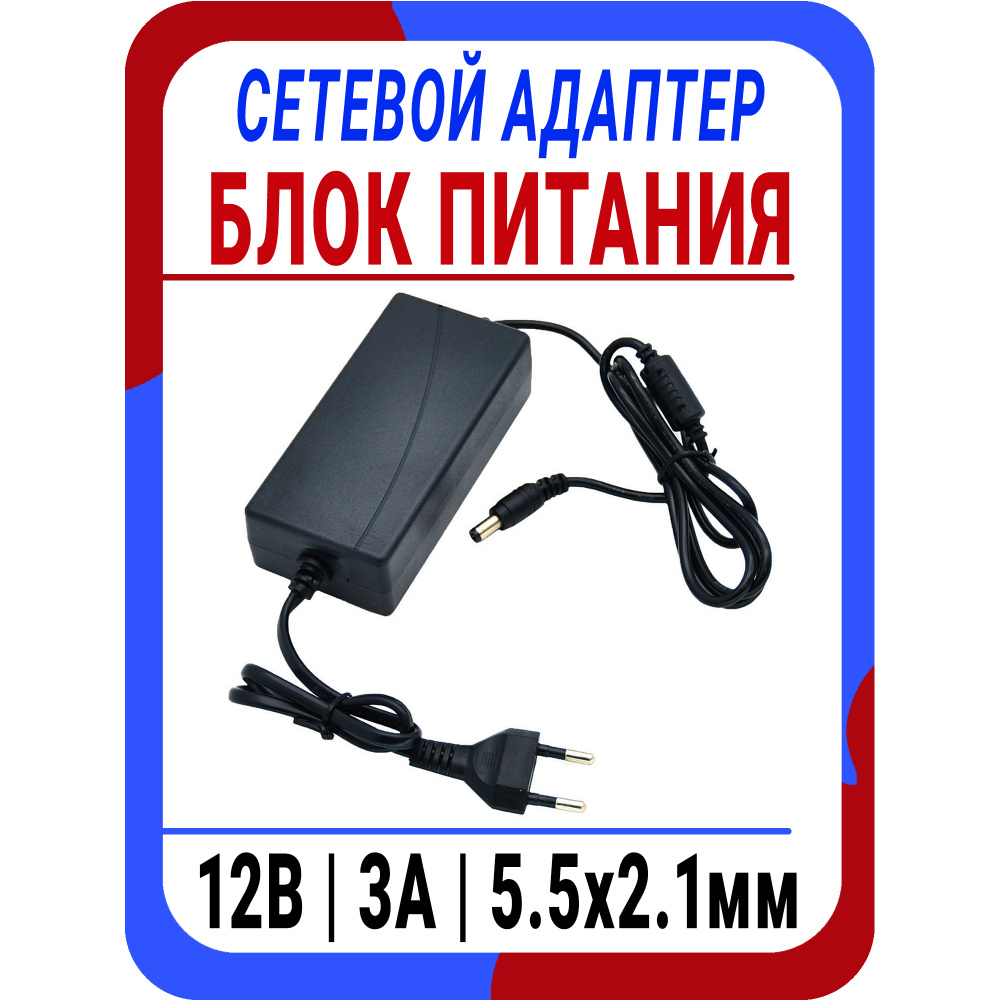 Блок питания 12V 3А - сетевой адаптер 12В 3А - адаптер питания, 3000mA ...