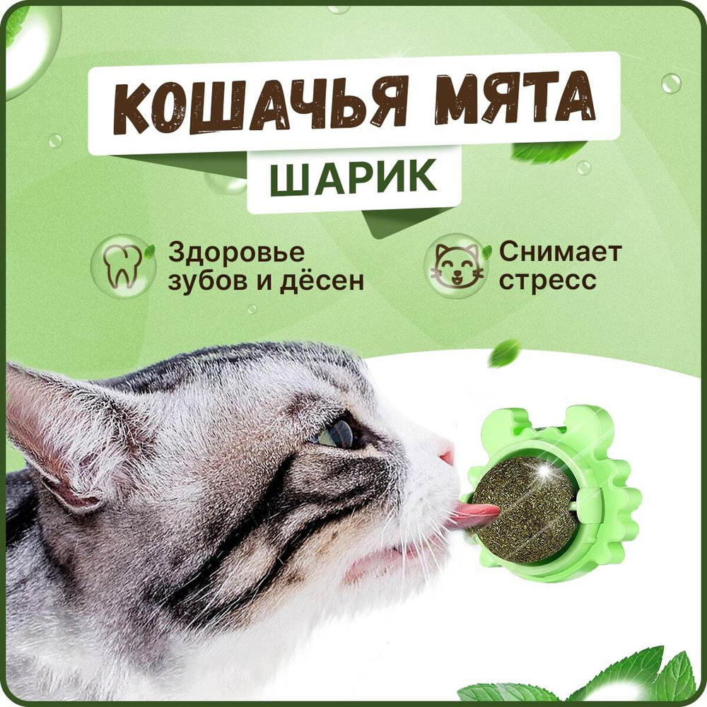 Игрушка для кошек: кошачья мята шарик, лакомство кошачий леденец на  липучке, дразнилка для котов, для котят