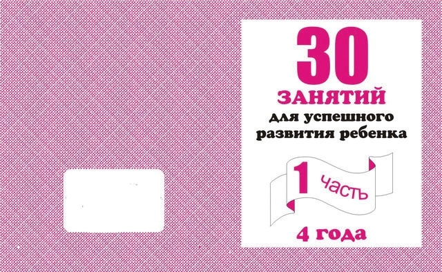 Рабочая тетрадь " 30 занятий для успешного развития ребенка ". 4 года. Часть 1  #1