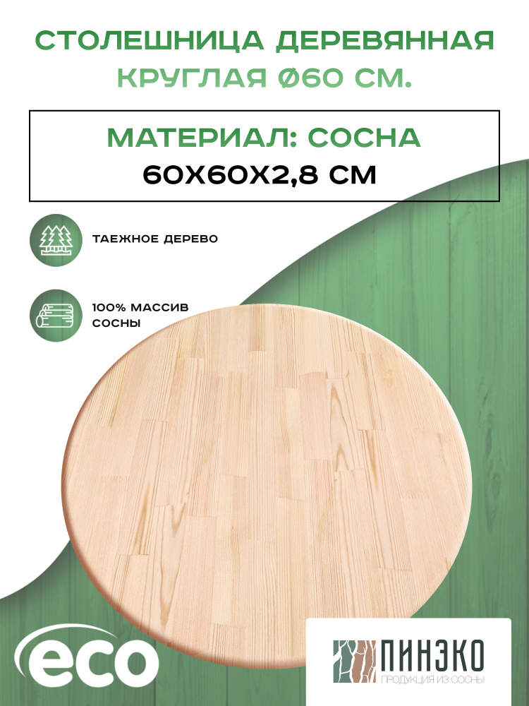Столешница деревянная круглая 600 мм. Дерево: Вологодская сосна  #1
