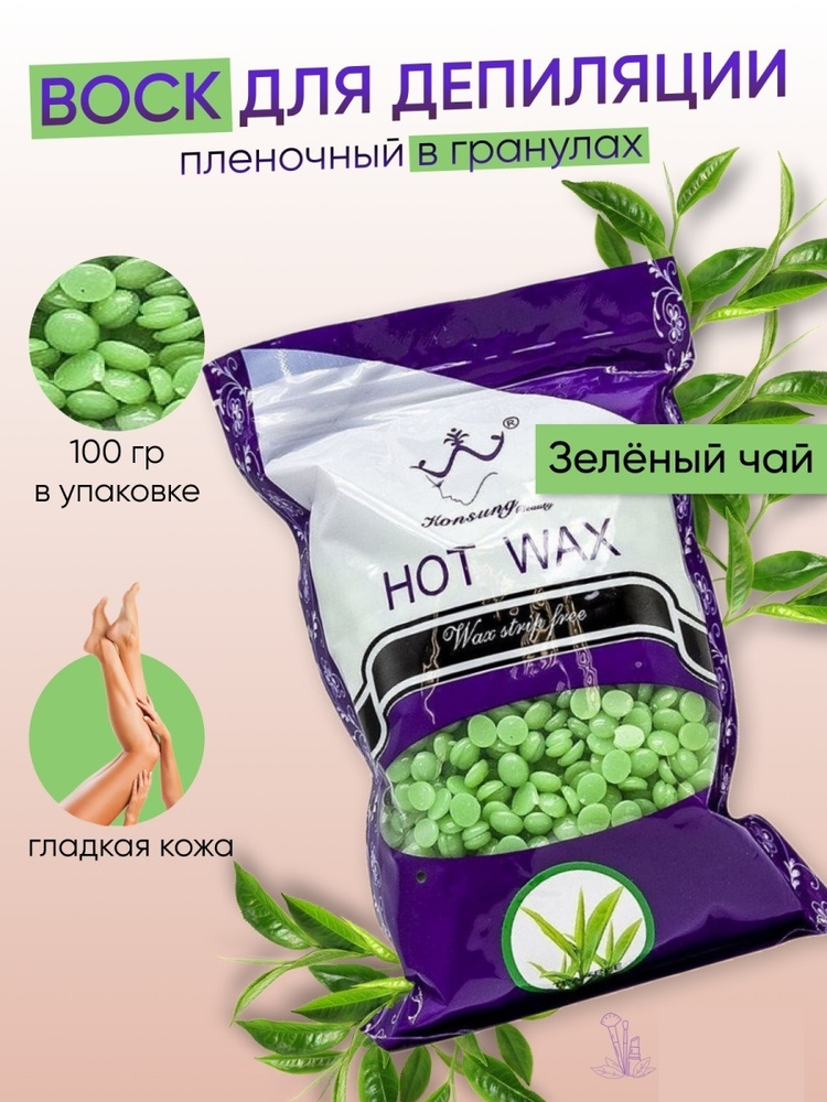 MK professional Горячий воск в гранулах для депиляции Hot Wax Зеленый чай, 100 г  #1