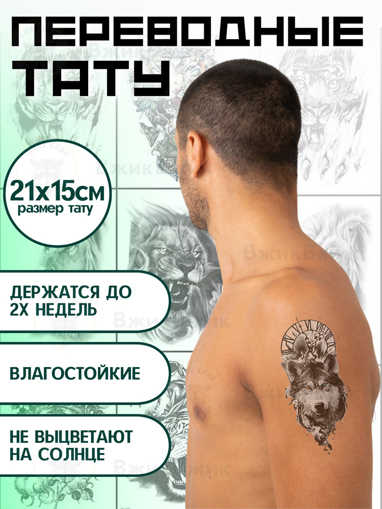 Переводные татуировки временные "Волк - 088" 21х12 см #1