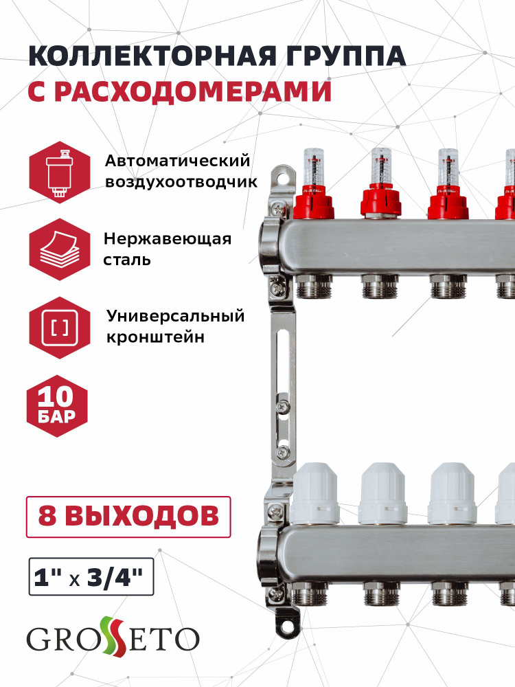 Коллек. группа с расходомерами 1"x3/4" 8 вых. Grosseto нержавейка 10 бар  #1