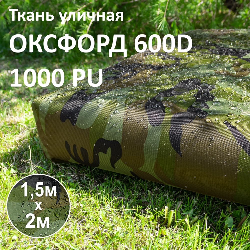 Ткань уличная Оксфорд (Oxford) 600D PU Камуфляж Лесной, 1,5 х 2 метра  #1