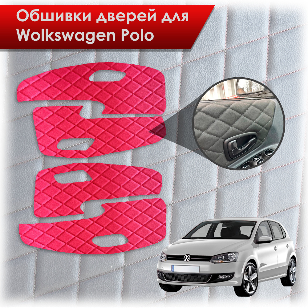 Обшивки карт дверей из эко-кожи для Volkswagen Polo / Фольцваген Поло 5 2009-2020 Г.В. (Ромб) Красные #1