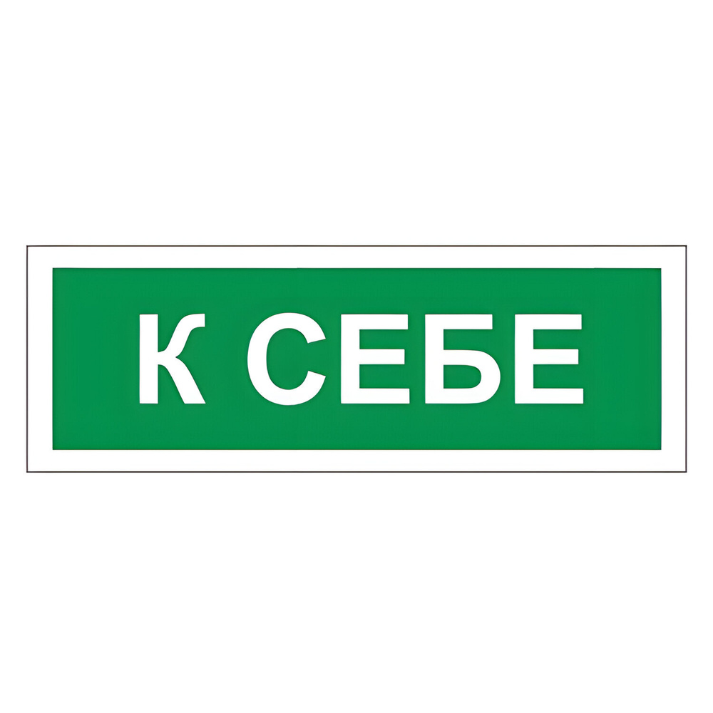 Знак вспомогательный "К себе", прямоугольник, 175х60 мм, самоклейка, 610043/В 61. Комплект - 10шт.  #1