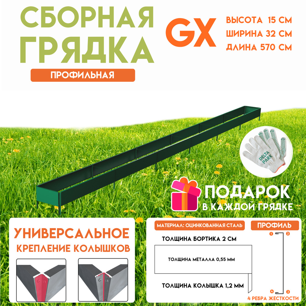 Готовая оцинкованная грядка на дачу Delta-Park GX 0,32х5,7 метра, зелёный  #1