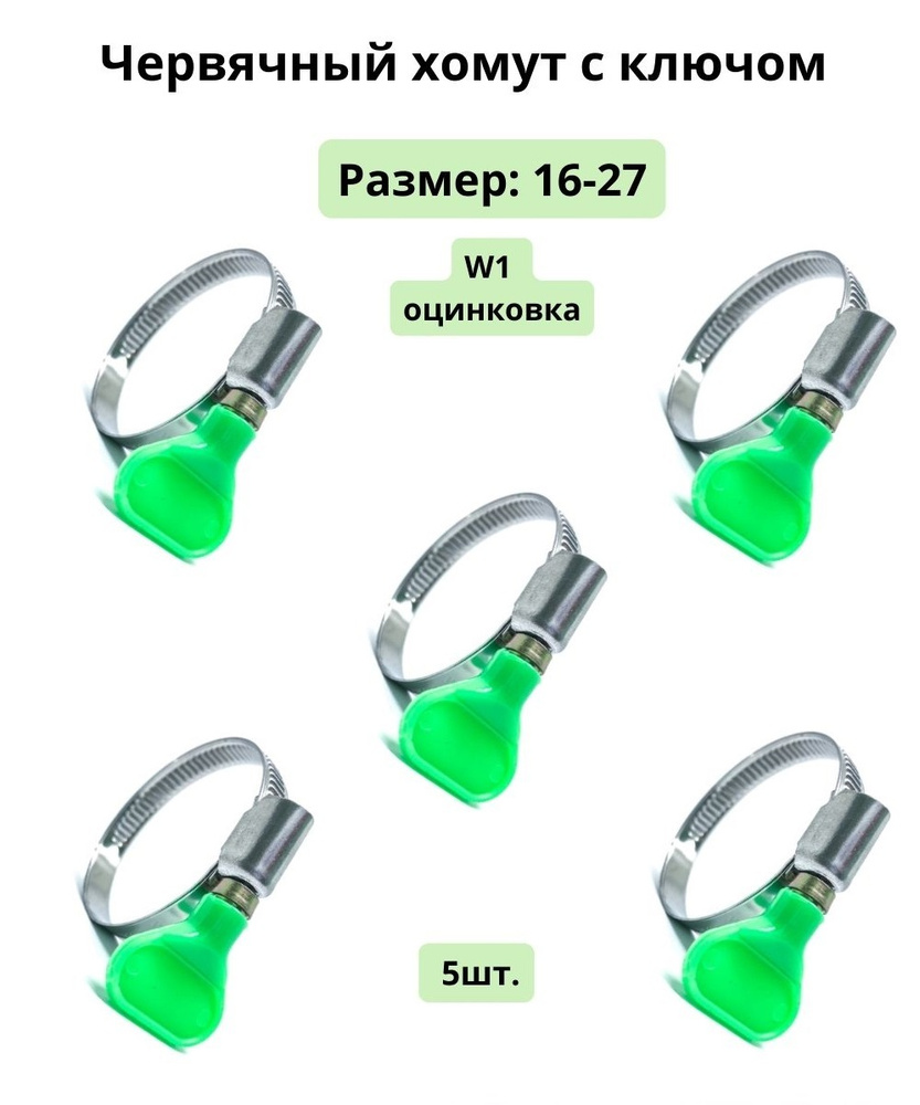 Червячный обжимной хомут с ключом бабочка 16-27 оцинкованный, обжимной, металлический ,быстросъемный #1